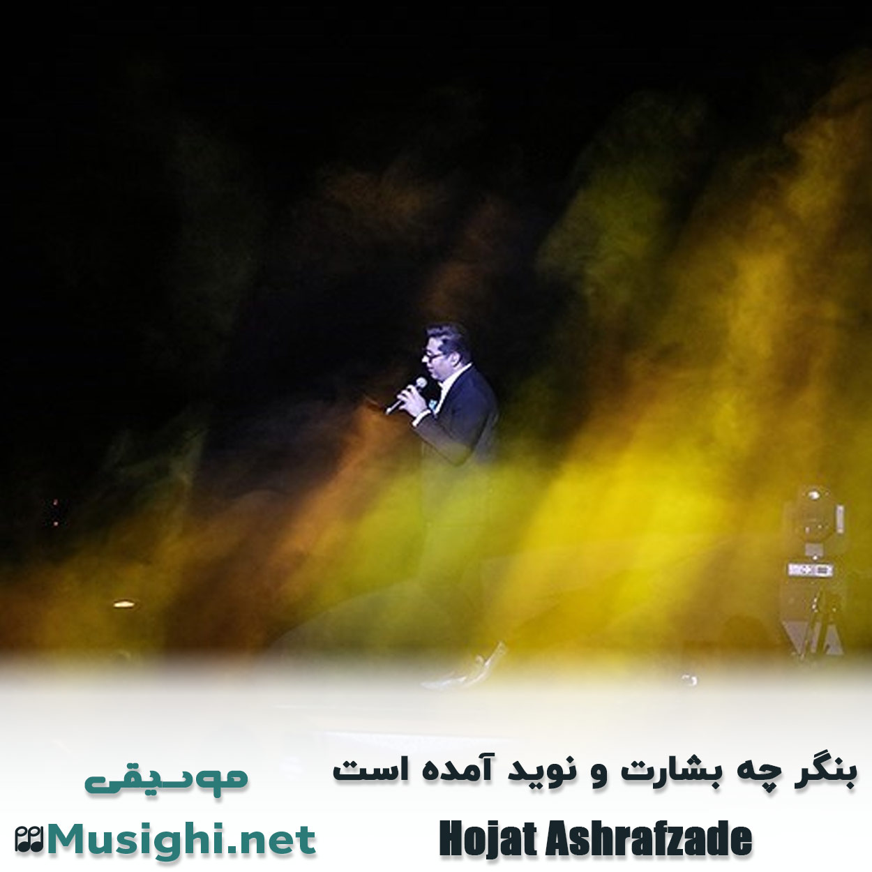 دانلود اهنگ بنگر چه بشارت و نوید آمده است حجت اشرف زاده